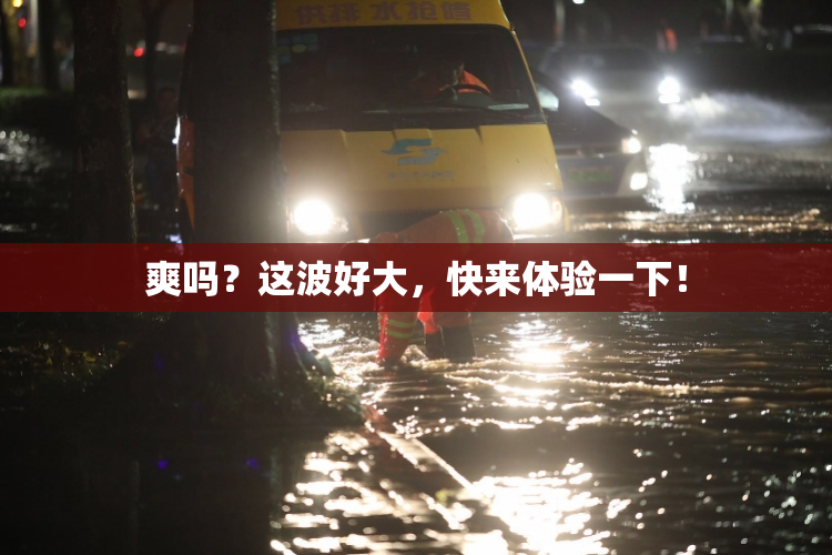 爽吗？这波好大，快来体验一下！