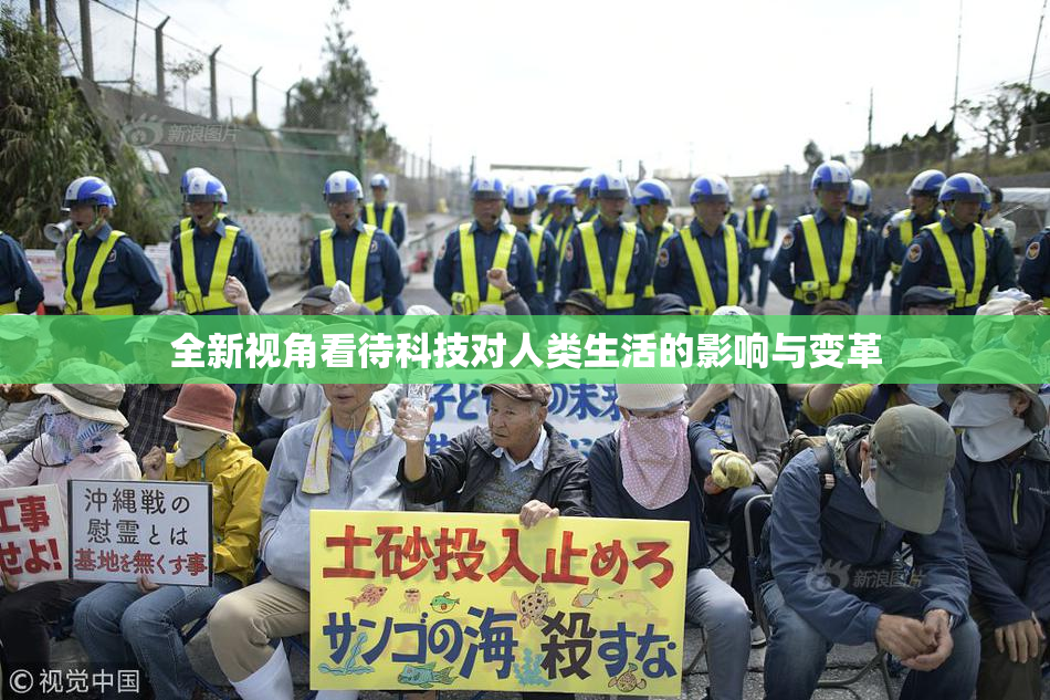 全新视角看待科技对人类生活的影响与变革