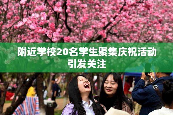 附近学校20名学生聚集庆祝活动引发关注