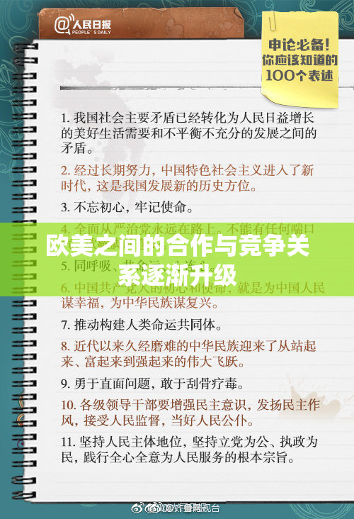 欧美之间的合作与竞争关系逐渐升级