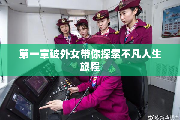 第一章破外女带你探索不凡人生旅程