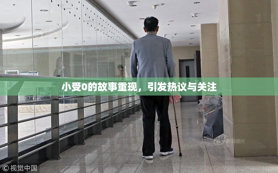 小受0的故事重现，引发热议与关注