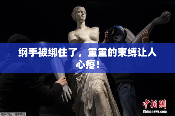 纲手被绑住了，重重的束缚让人心疼！