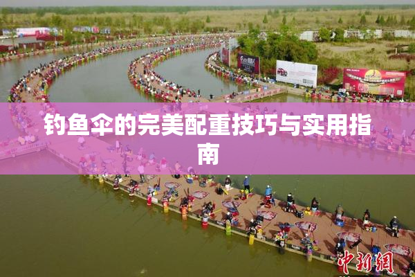 钓鱼伞的完美配重技巧与实用指南