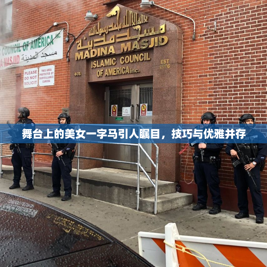 舞台上的美女一字马引人瞩目，技巧与优雅并存