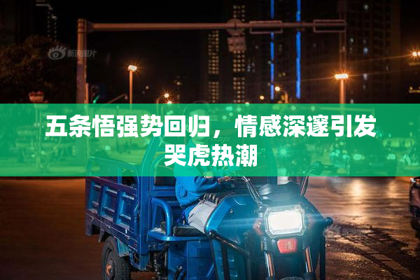 五条悟强势回归，情感深邃引发哭虎热潮