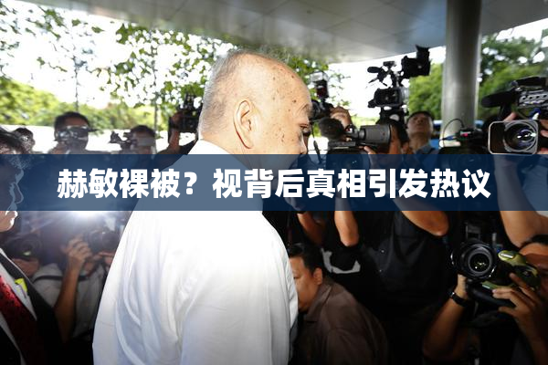 赫敏裸被？视背后真相引发热议