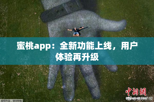 蜜桃app：全新功能上线，用户体验再升级