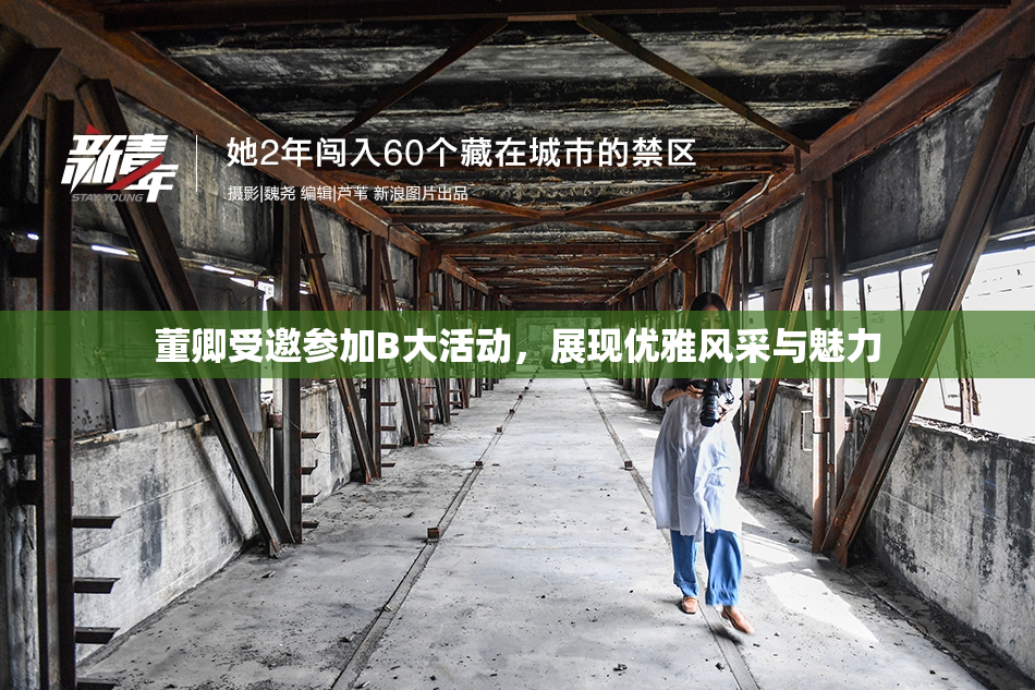 董卿受邀参加B大活动，展现优雅风采与魅力