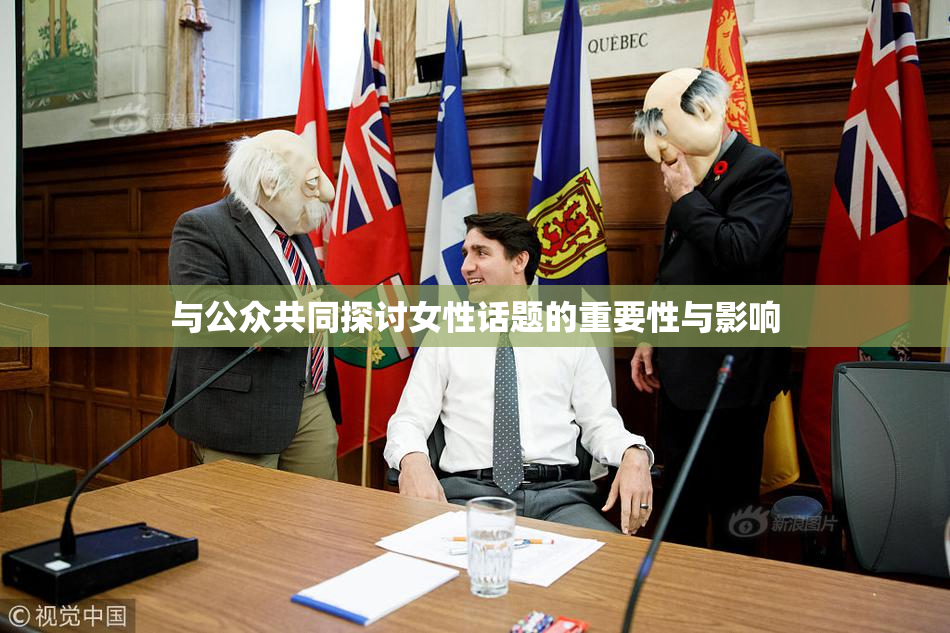 与公众共同探讨女性话题的重要性与影响