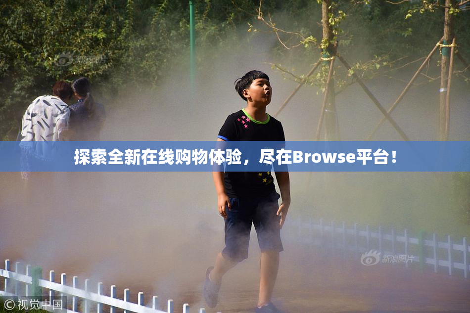 探索全新在线购物体验，尽在Browse平台！