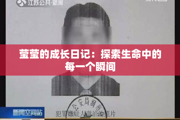 莹莹的成长日记：探索生命中的每一个瞬间