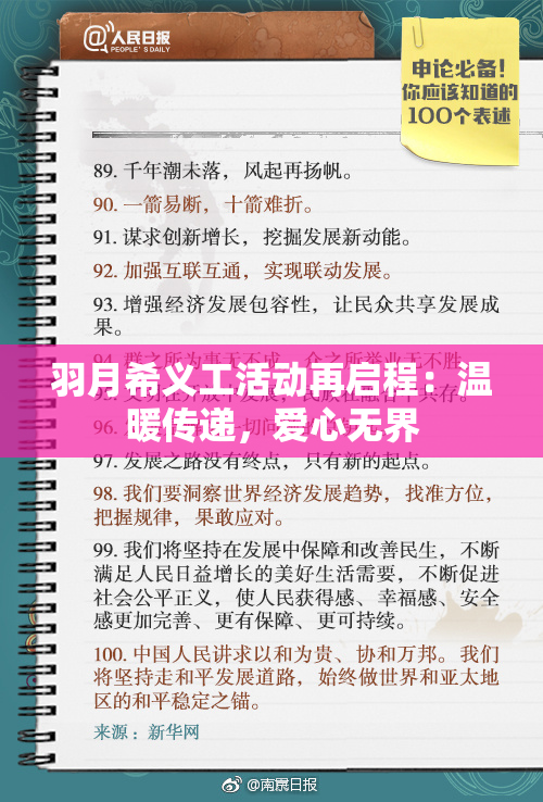 羽月希义工活动再启程：温暖传递，爱心无界