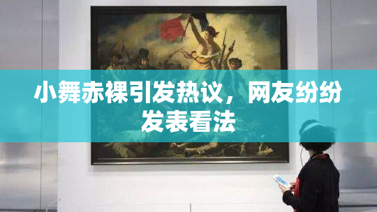 小舞赤裸引发热议，网友纷纷发表看法