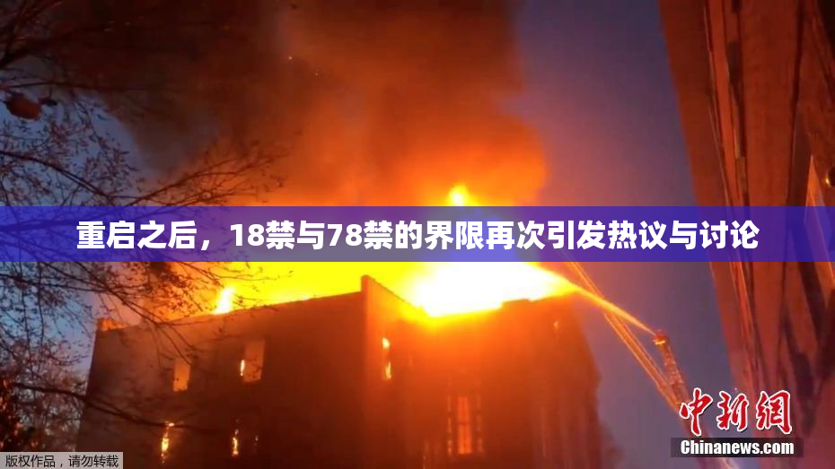 重启之后，18禁与78禁的界限再次引发热议与讨论