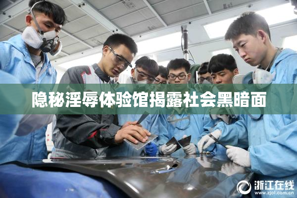 隐秘淫辱体验馆揭露社会黑暗面