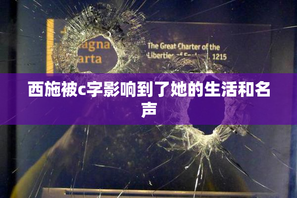 西施被c字影响到了她的生活和名声