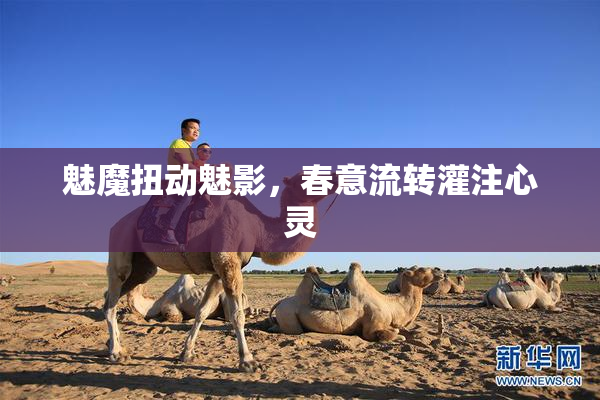 魅魔扭动魅影，春意流转灌注心灵