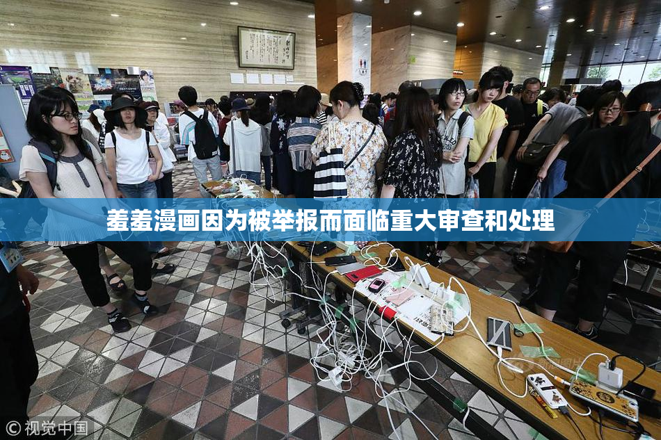 羞羞漫画因为被举报而面临重大审查和处理