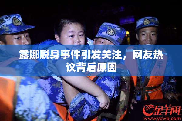 露娜脱身事件引发关注，网友热议背后原因