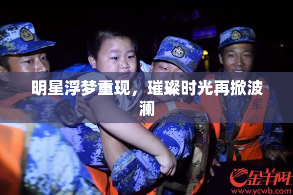 明星浮梦重现，璀璨时光再掀波澜