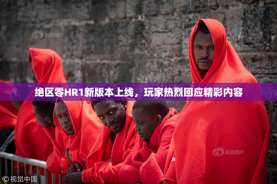 绝区零HR1新版本上线，玩家热烈回应精彩内容