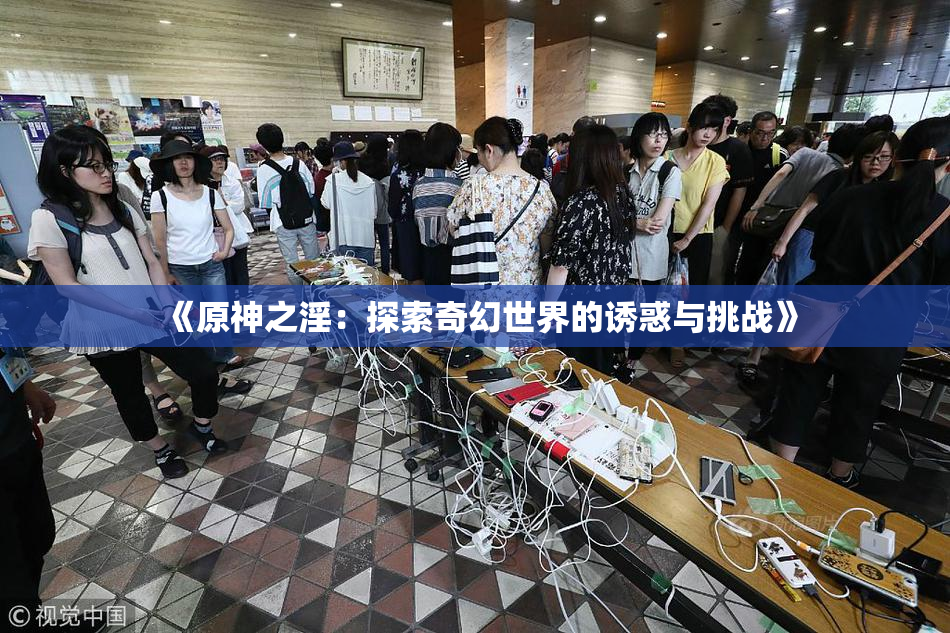 《原神之淫：探索奇幻世界的诱惑与挑战》