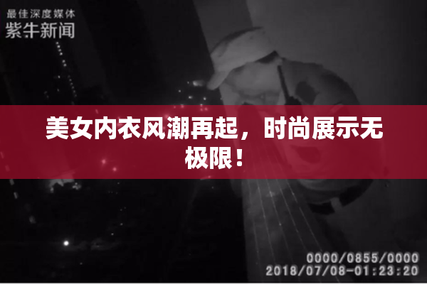 美女内衣风潮再起，时尚展示无极限！