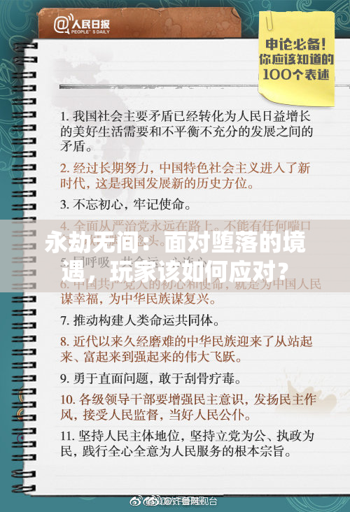 永劫无间：面对堕落的境遇，玩家该如何应对？