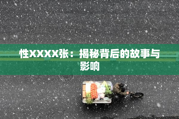 性XXXX张：揭秘背后的故事与影响