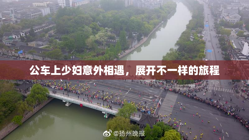 公车上少妇意外相遇，展开不一样的旅程