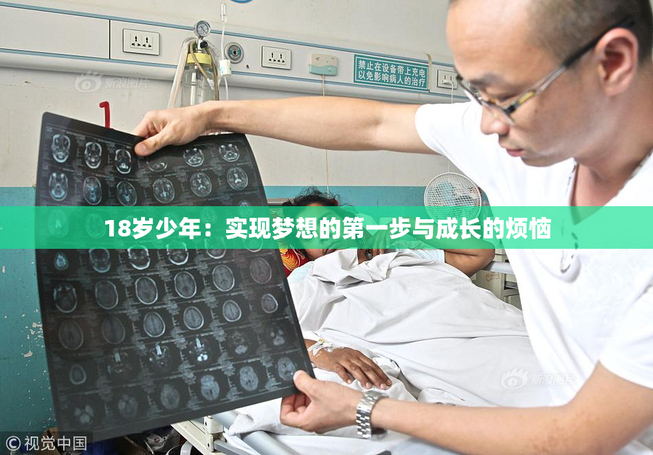 18岁少年：实现梦想的第一步与成长的烦恼