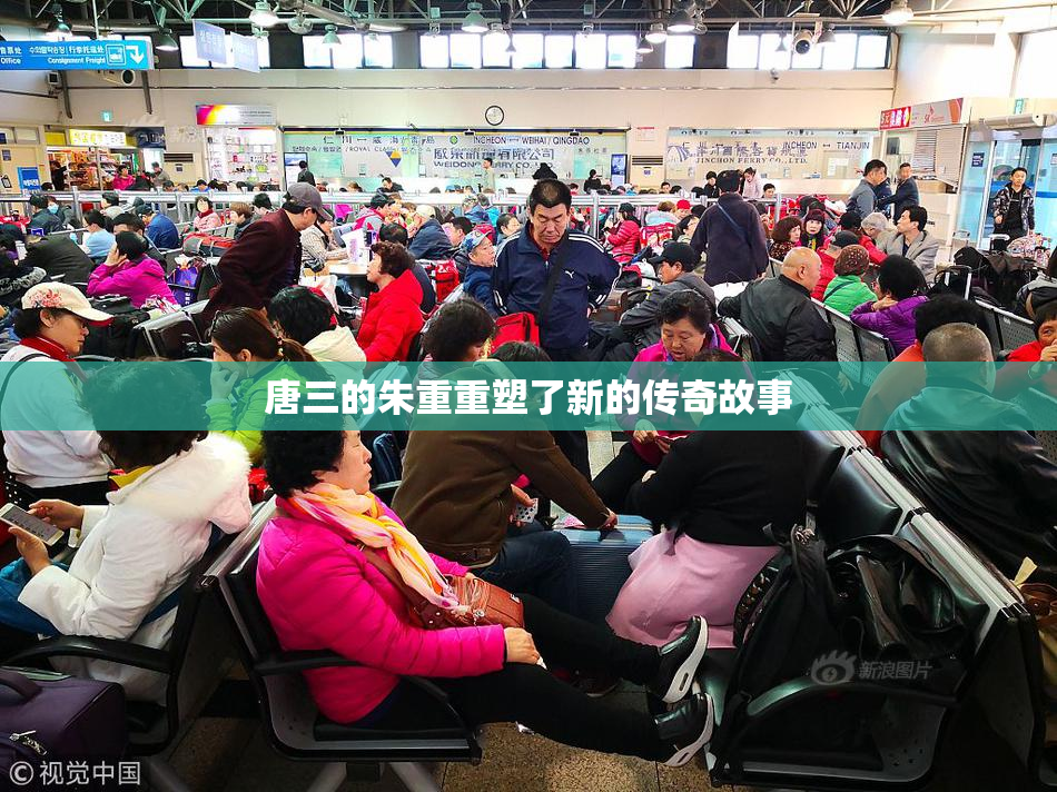唐三的朱重重塑了新的传奇故事