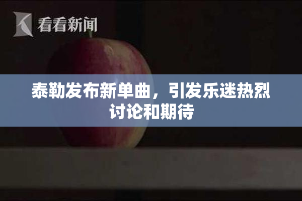 泰勒发布新单曲，引发乐迷热烈讨论和期待