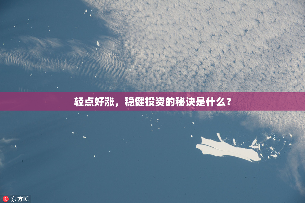 轻点好涨，稳健投资的秘诀是什么？