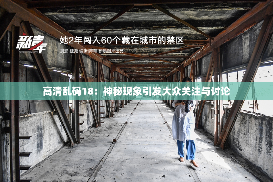 高清乱码18：神秘现象引发大众关注与讨论