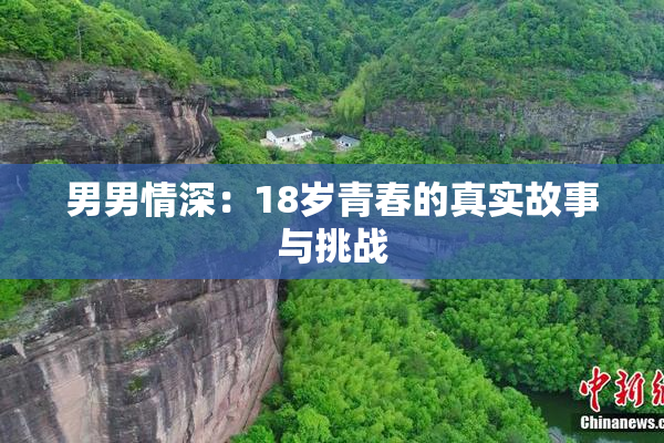 男男情深：18岁青春的真实故事与挑战