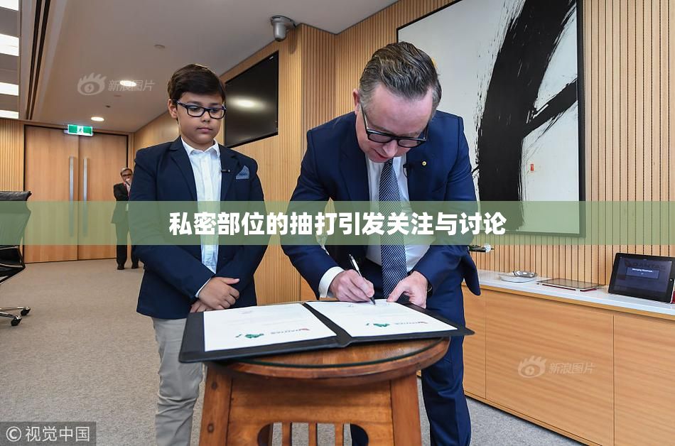 私密部位的抽打引发关注与讨论
