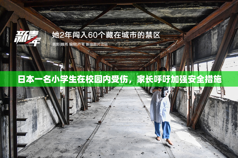 日本一名小学生在校园内受伤，家长呼吁加强安全措施