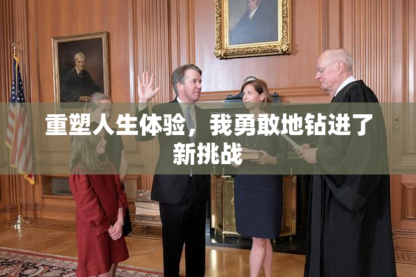 重塑人生体验，我勇敢地钻进了新挑战