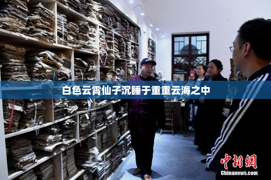 白色云霄仙子沉睡于重重云海之中