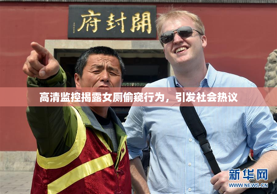 高清监控揭露女厕偷窥行为，引发社会热议