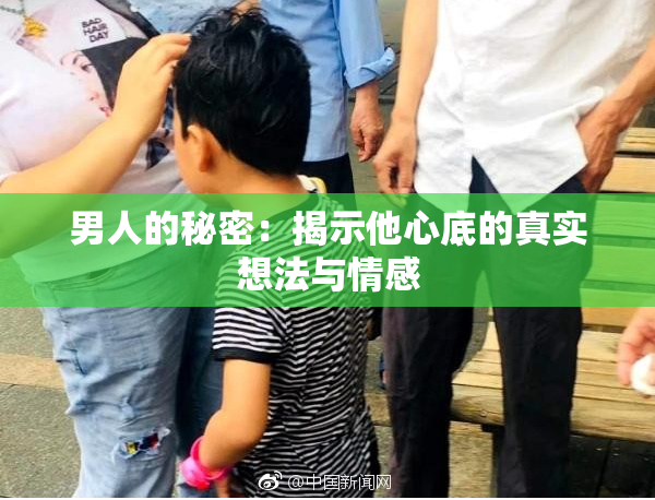 男人的秘密：揭示他心底的真实想法与情感