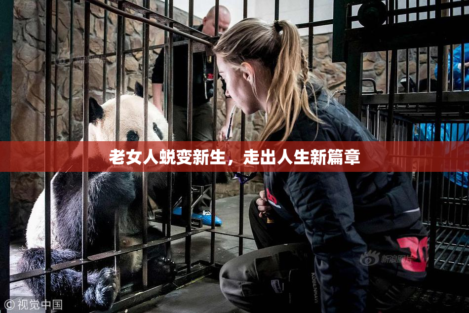 老女人蜕变新生，走出人生新篇章