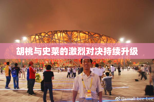胡桃与史莱的激烈对决持续升级