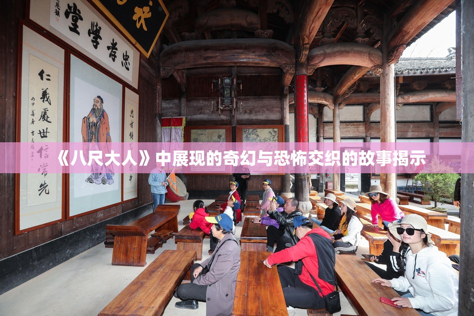《八尺大人》中展现的奇幻与恐怖交织的故事揭示