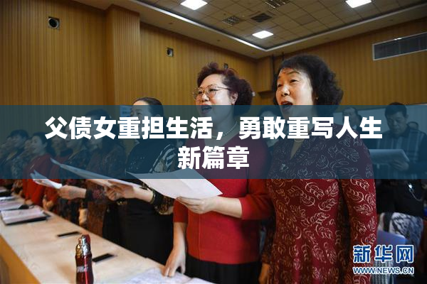 父债女重担生活，勇敢重写人生新篇章