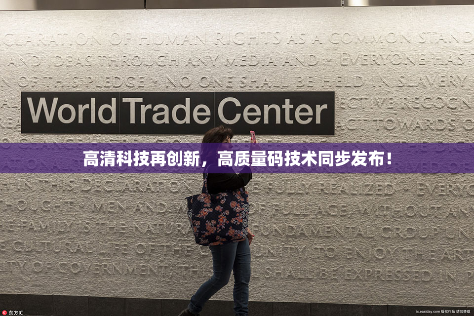 高清科技再创新，高质量码技术同步发布！