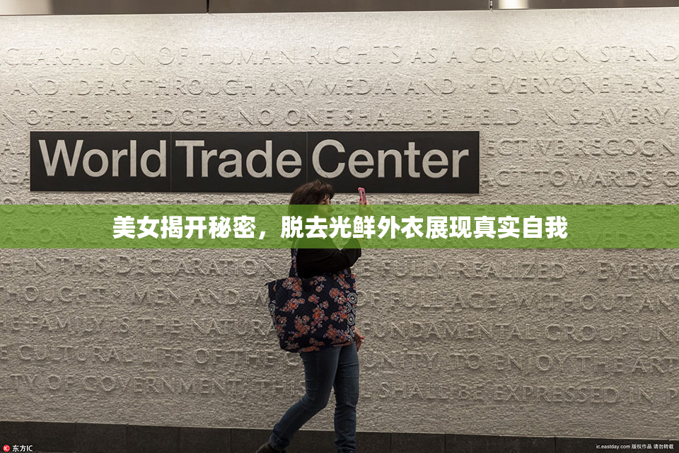 美女揭开秘密，脱去光鲜外衣展现真实自我