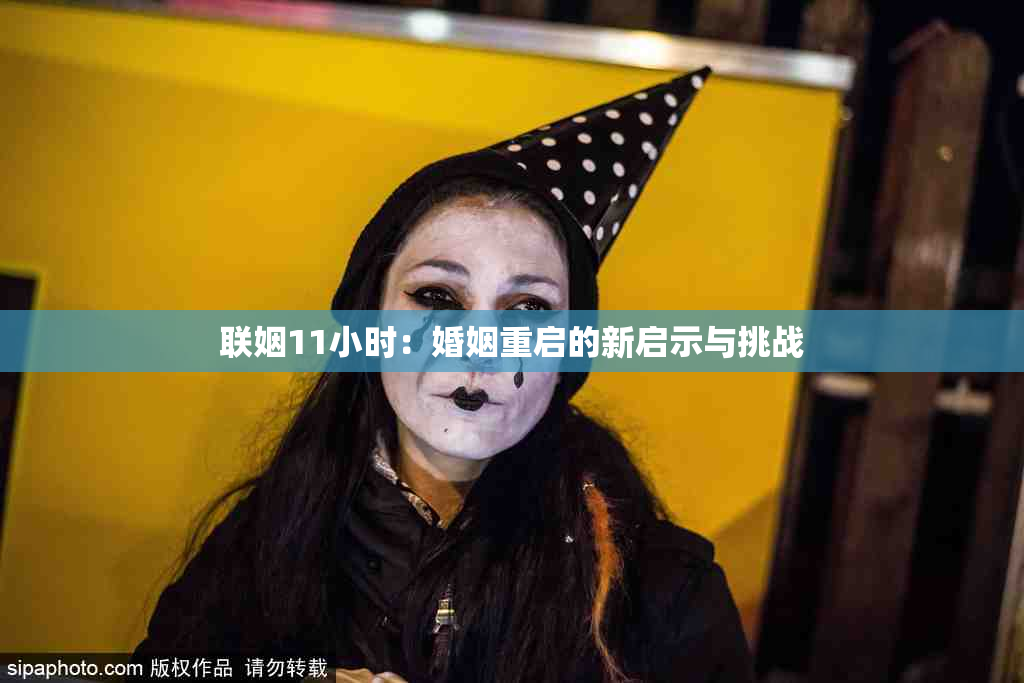联姻11小时：婚姻重启的新启示与挑战